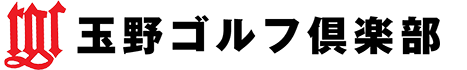 玉野ゴルフ倶楽部